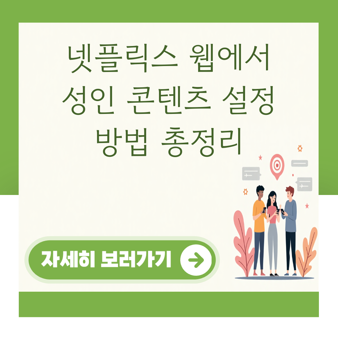 넷플릭스 웹에서 성인 콘텐츠 설정 방법 총정리 대표 이미지