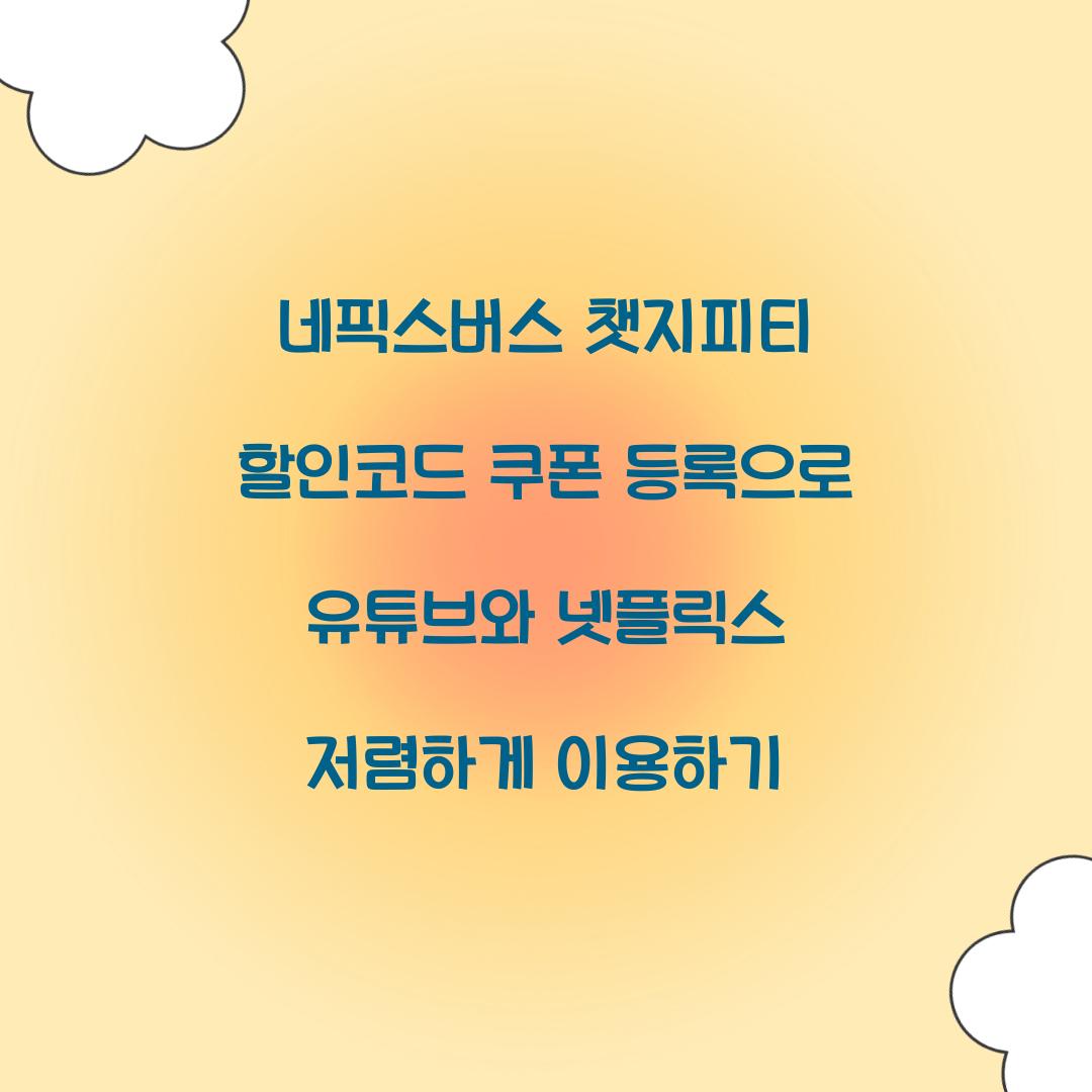 네픽스버스 챗지피티 할인코드 쿠폰 등록