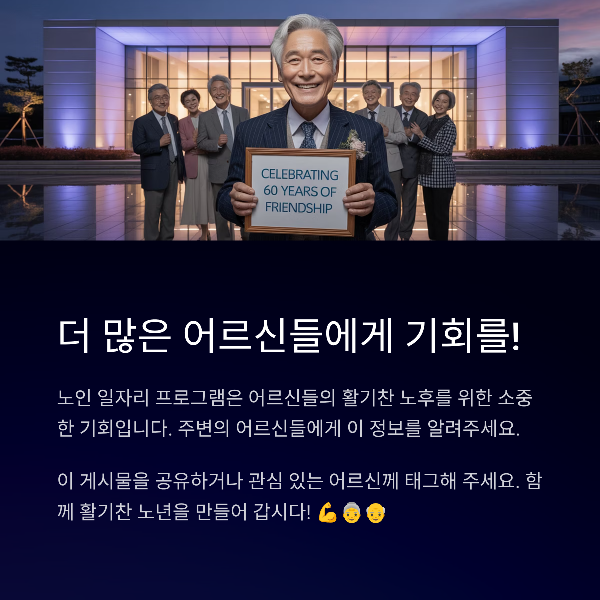 더 많은 어르신들에게 기회를!