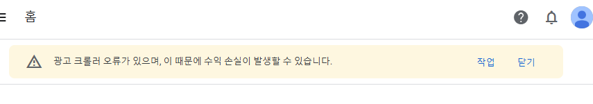애드센스-크롤러-오류-안내-창