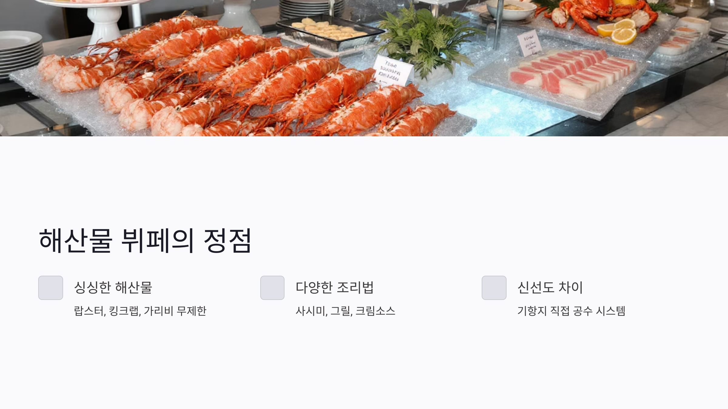 크루즈 특식의 정점, 해산물 뷔페