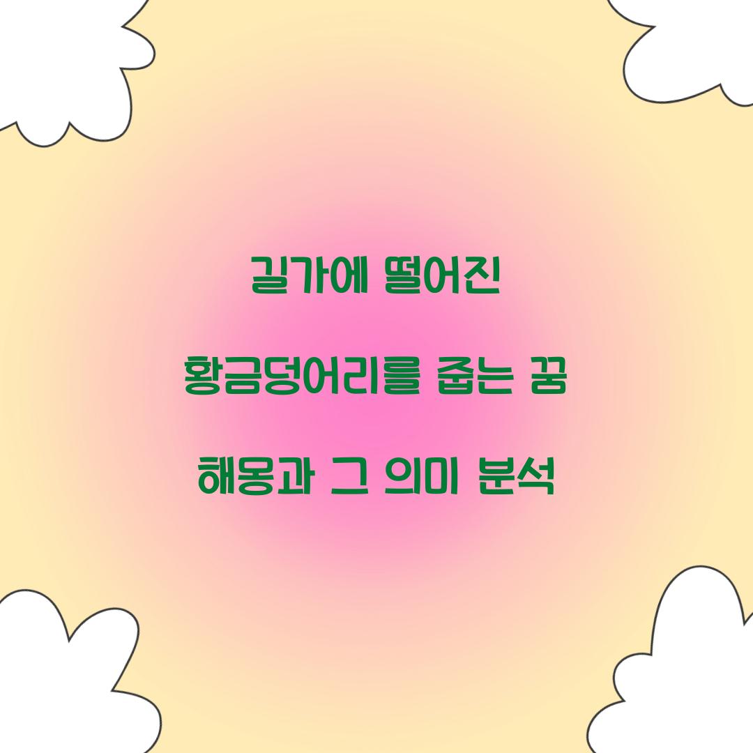 길가에 떨어진 황금덩어리를 줍는 꿈 풀이 해몽 해석