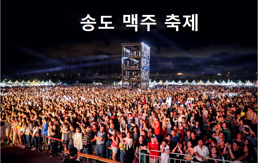 인천 송도맥주축제