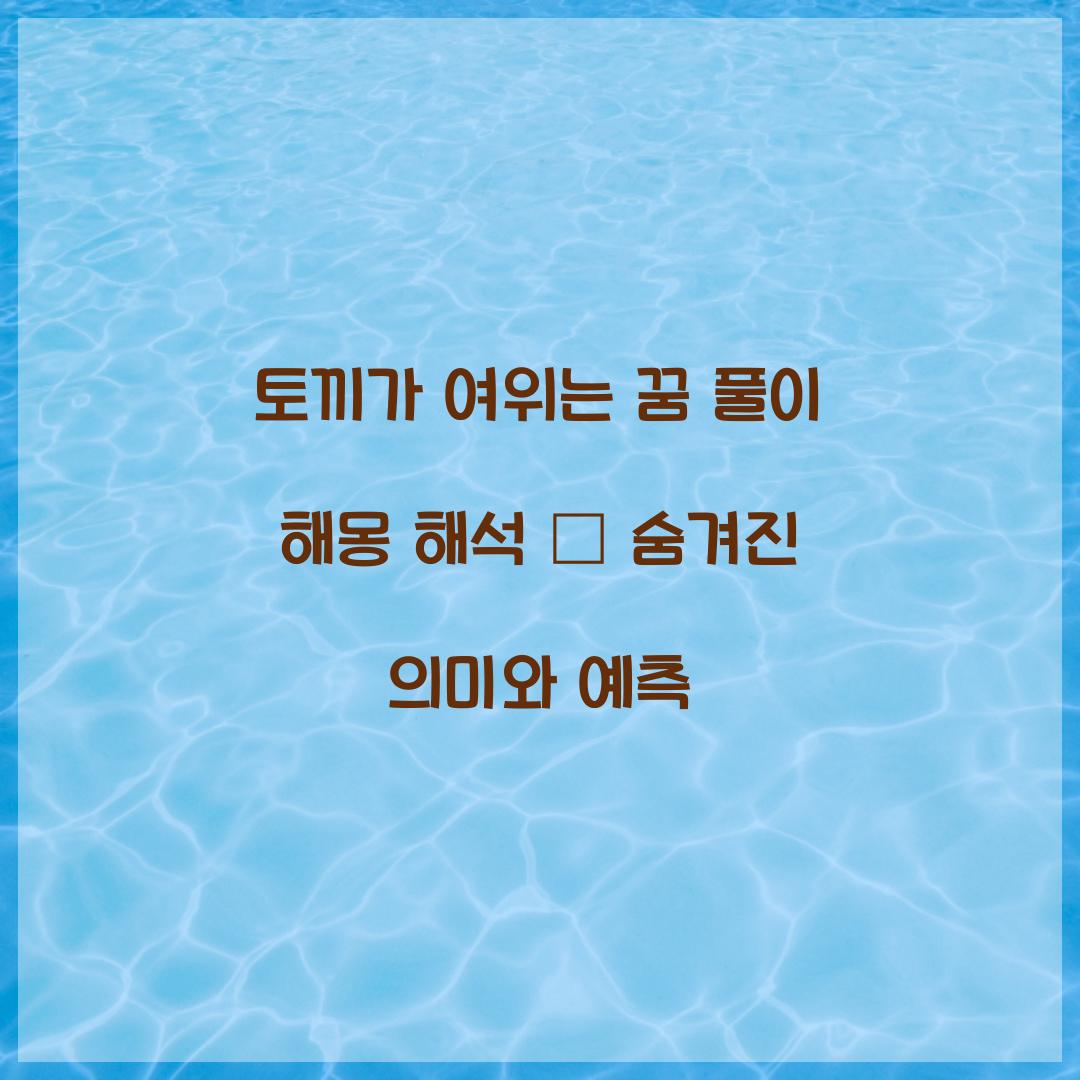 토끼가 여위는 꿈 풀이 해몽 해석