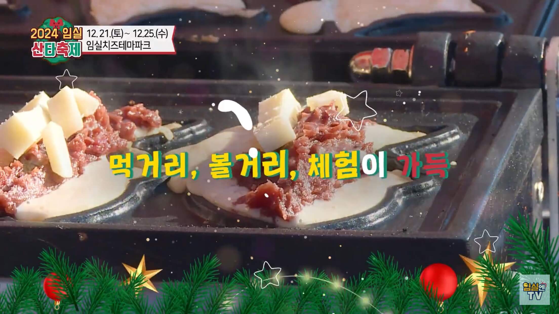 2024임실산타축제