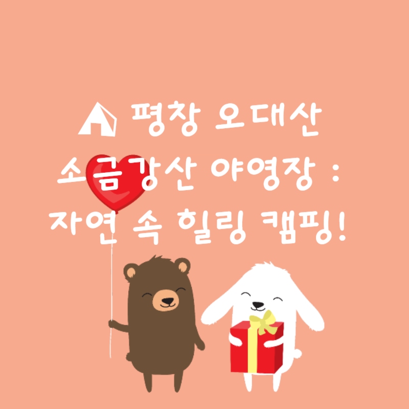 ⛺ 평창 오대산 소금강산 야영장 : 자연 속 힐링 캠핑!