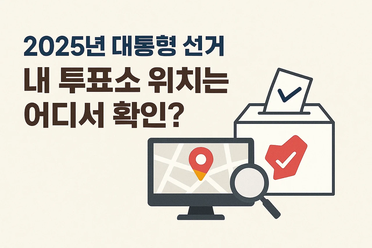 2025년 대통령 선거 투표소, 왜 꼭 지정된 투표소여야 할까??
