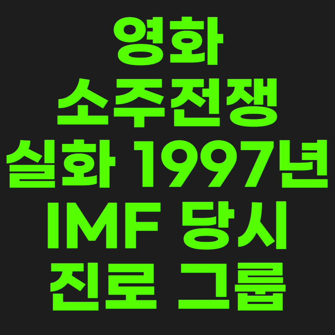 소주전쟁-실화-썸네일