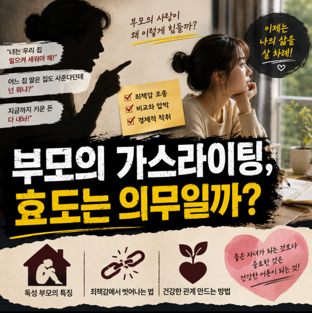 부모의 가스라이팅과 독성 부모의 감정 조종을 표현한 썸네일. 부모의 압박으로 힘들어하는 딸과 건강한 거리두기의 중요성을 상징적으로 나타낸 일러스트.