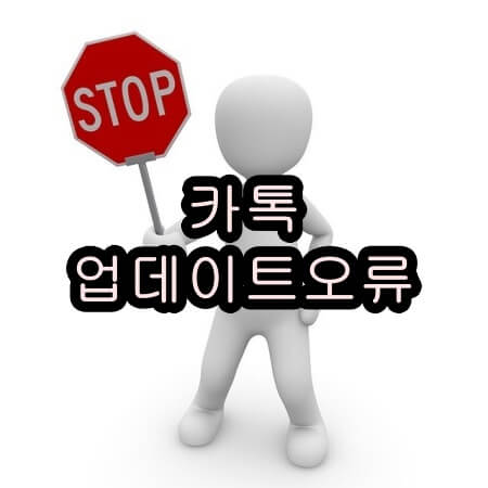 카카오톡 PC 업데이트 오류