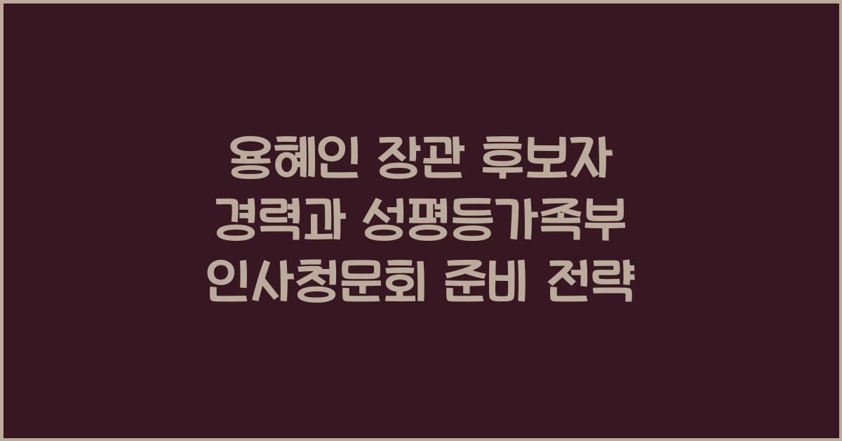 용혜인 장관 후보자 경력 기본소득당 의원 성평등가족부 인사청문회