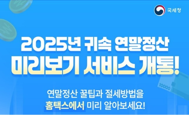 연말정산 미리보기 서비스 개통