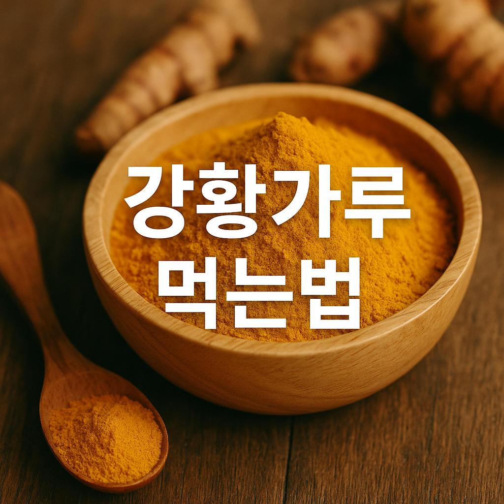 강황가루 먹는법