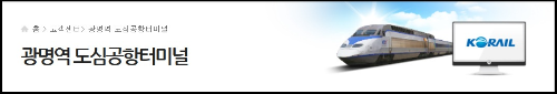 알트태그-광명역 도심공항터미널 안내 바로가기