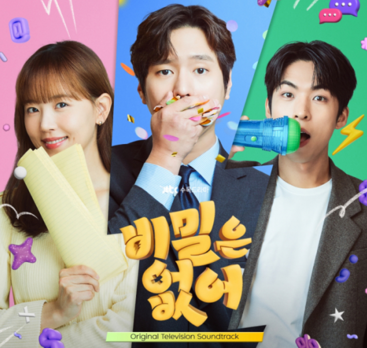 '비밀은 없어' 포스터 사진