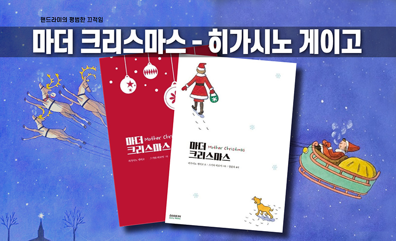 히가시노 게이고 '마더 크리스마스' 책표지 편집한 이미지