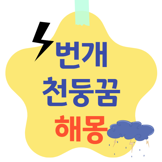 번개/천둥 꿈 해몽