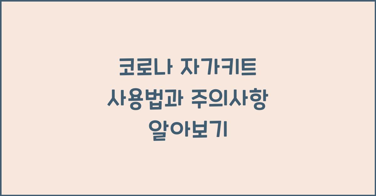 코로나 자가키트