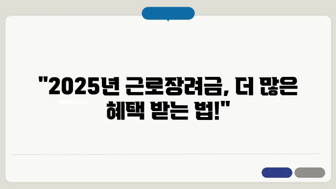 근로장려금 신청방법: 2025년의 모든 것을 알아보자!