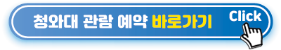 청와대-관람-예약-바로가기