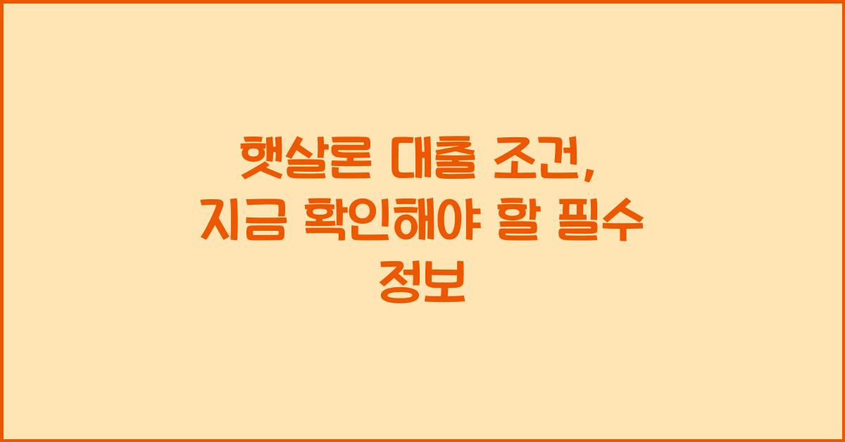 햇살론 대출 조건