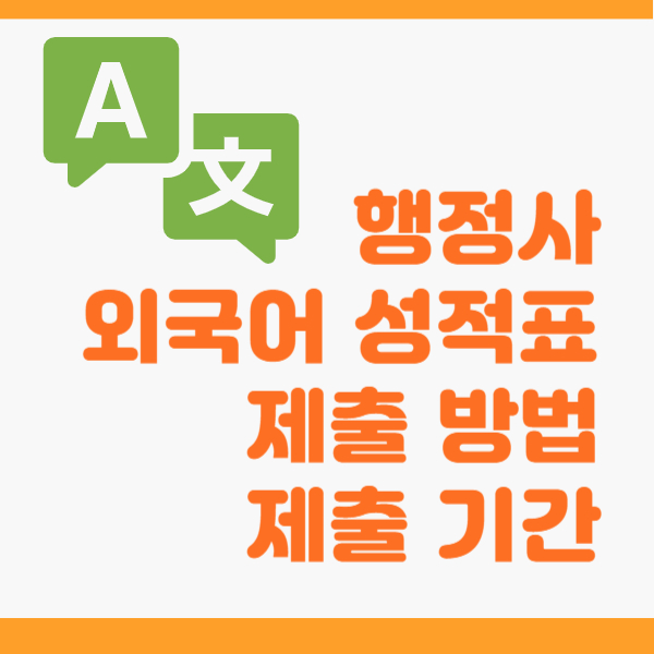 외국어번역 행정사 외국어 성적표 온라인 제출 방법, 기간