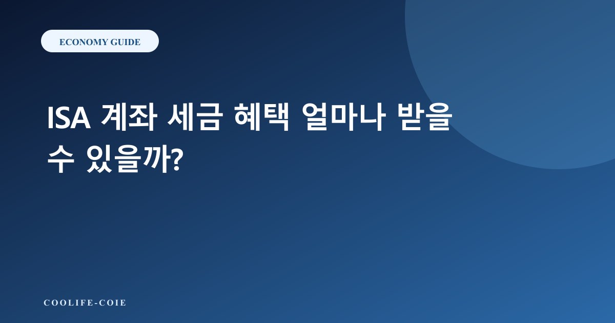 ISA 계좌 세금 혜택 얼마나 받을 수 있을까?