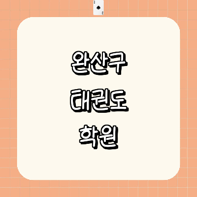 전주 완산구 태권도장