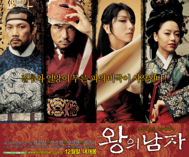 영화 왕의 남자 포스터 입니다.