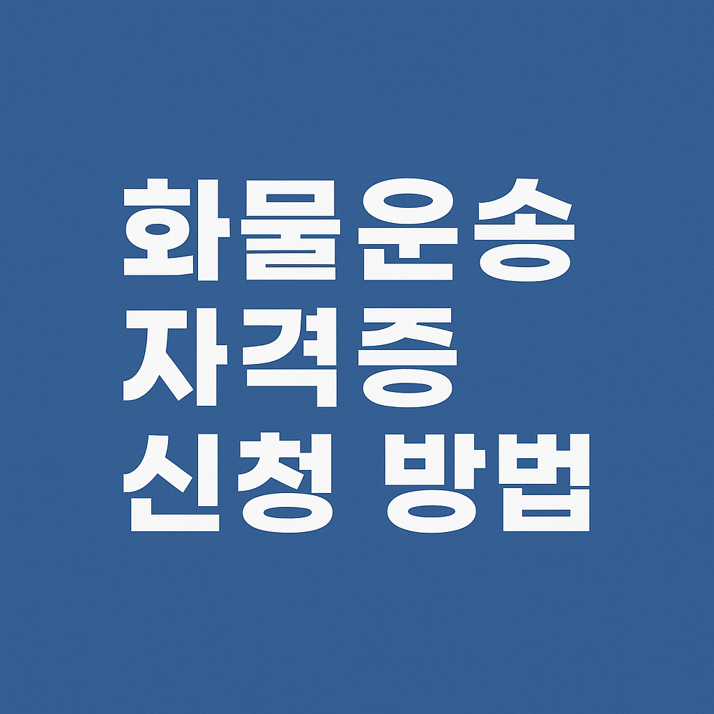 화물운송 자격증 신청 방법 총정리