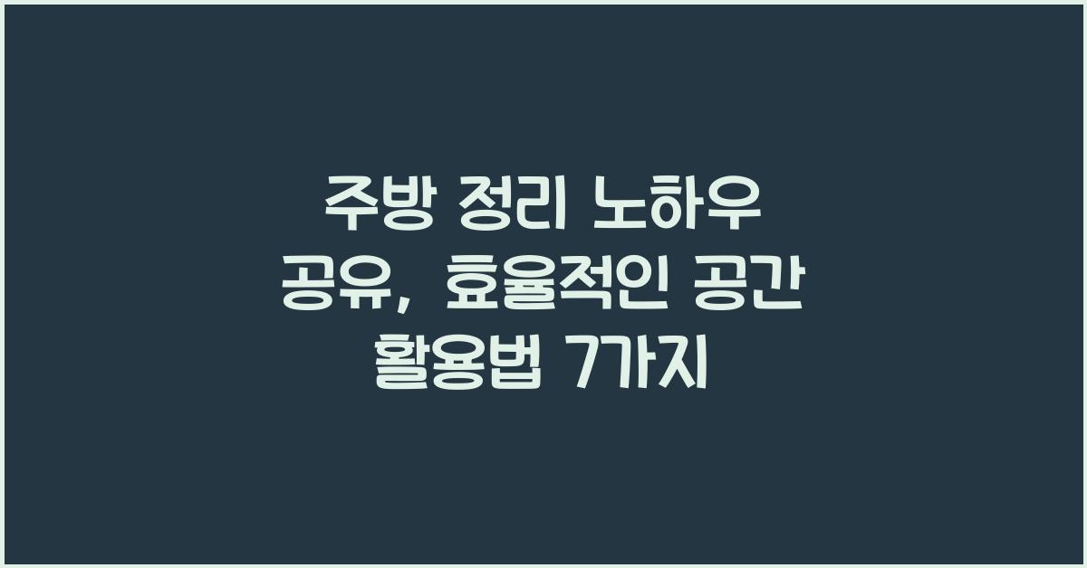 주방 정리 노하우 공유