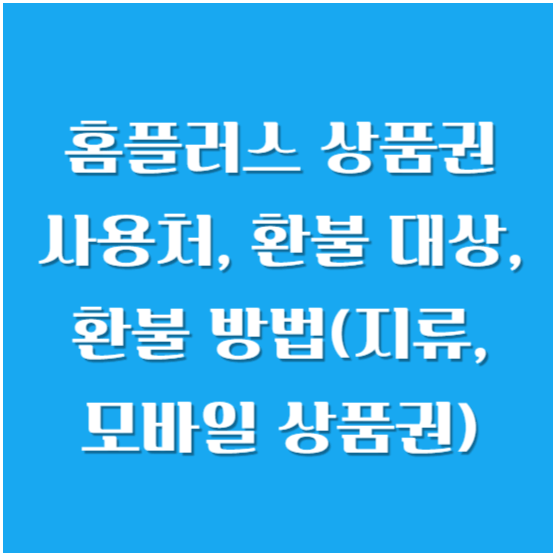 홈플러스 상품권 사용처, 환불 대상, 환불 방법(지류, 모바일 상품권)