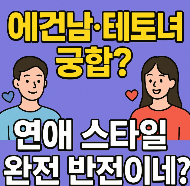 에겐남·테토녀 궁합