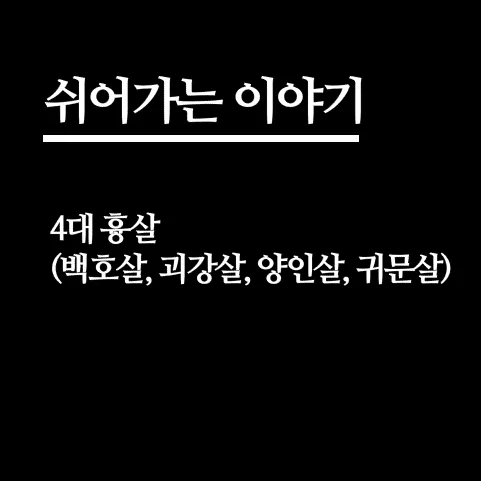 백호살 여자 뜻 사주 자료집_6