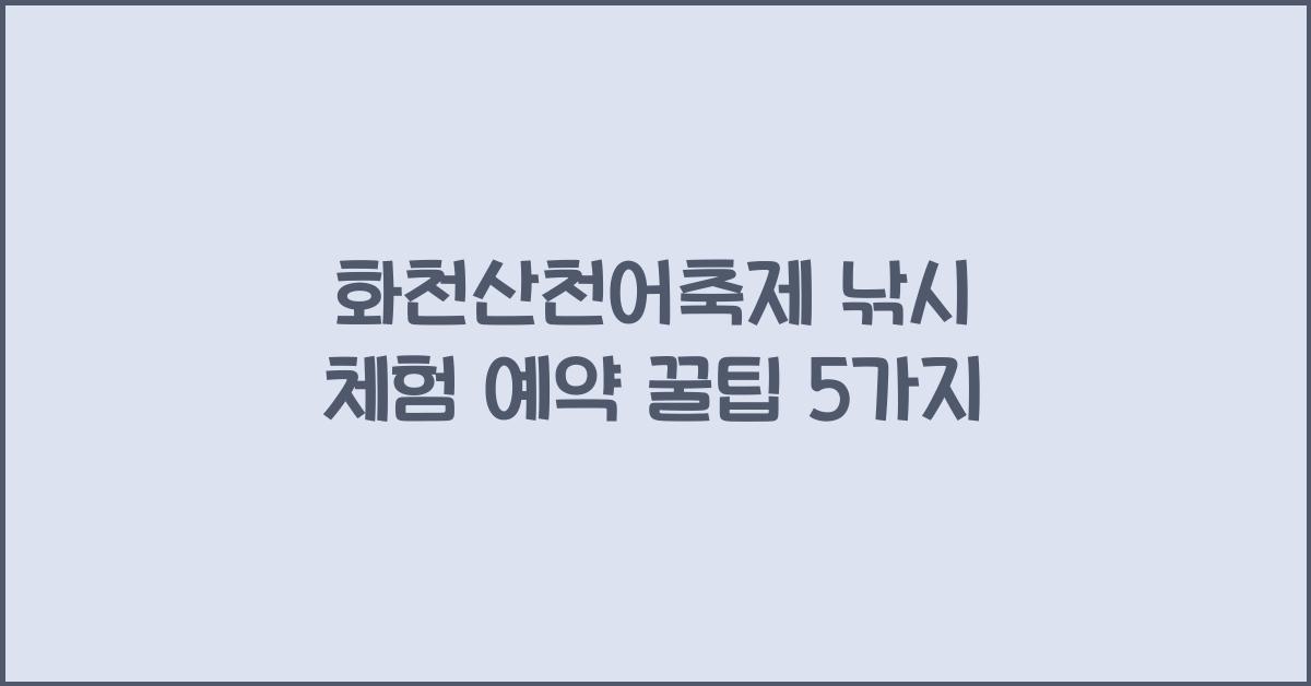 화천산천어축제 낚시 체험 예약
