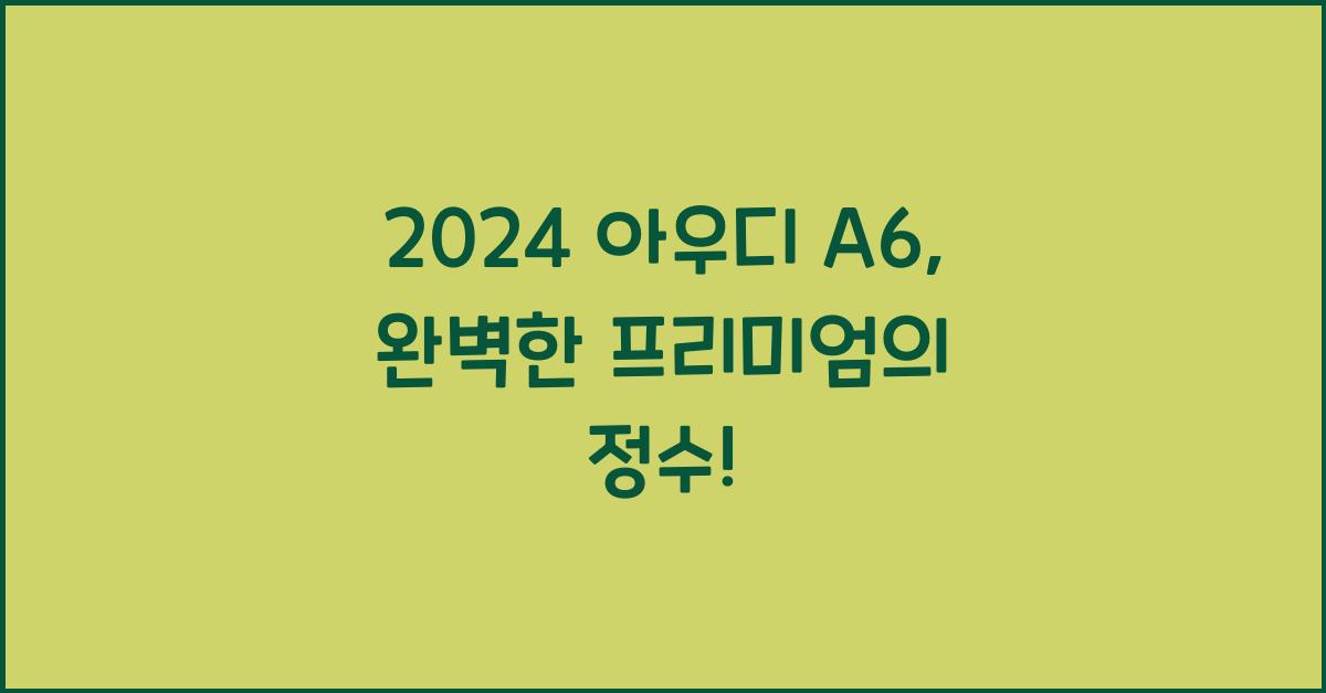 아우디 A6