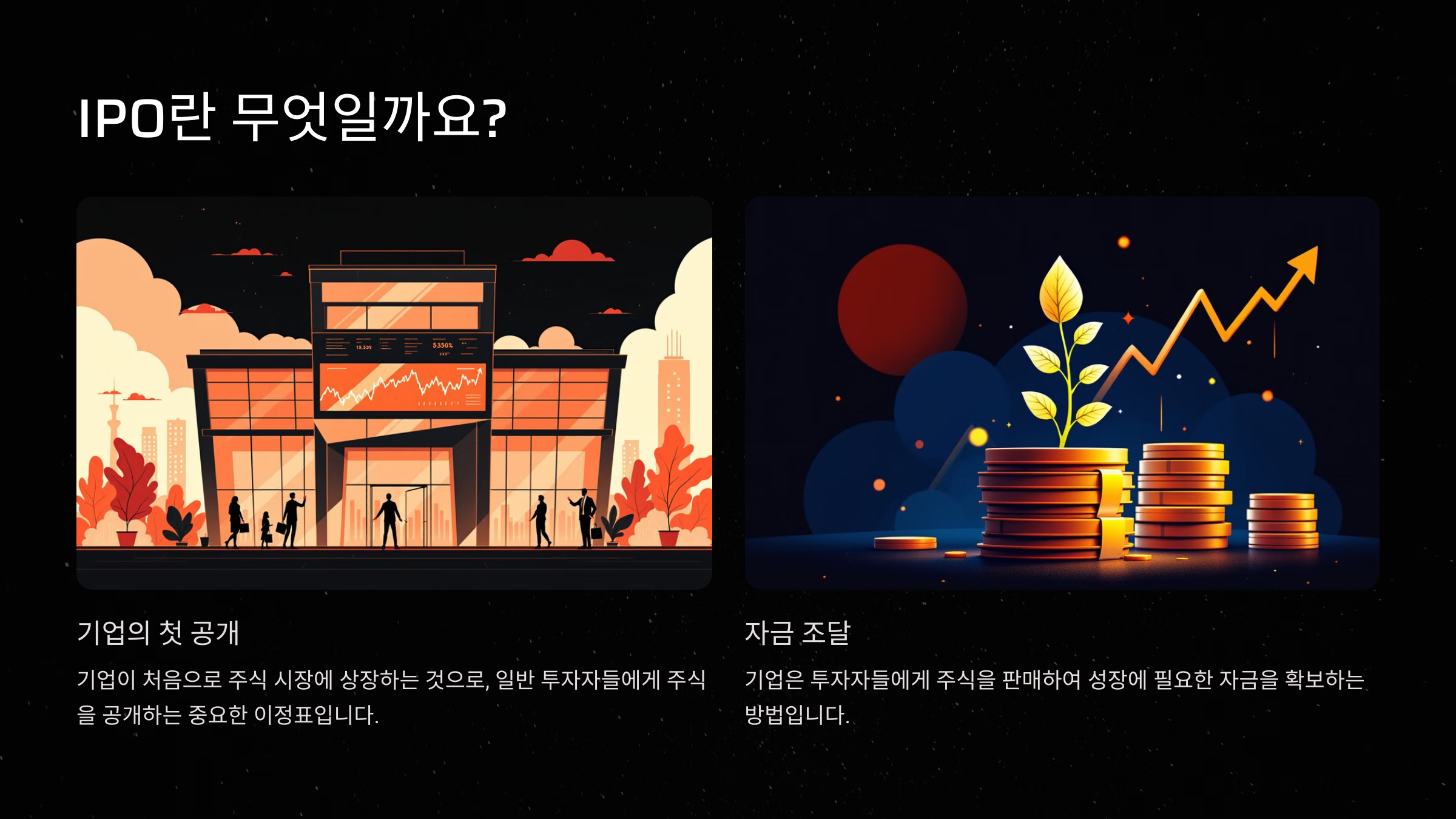 IPO란 무엇인가?