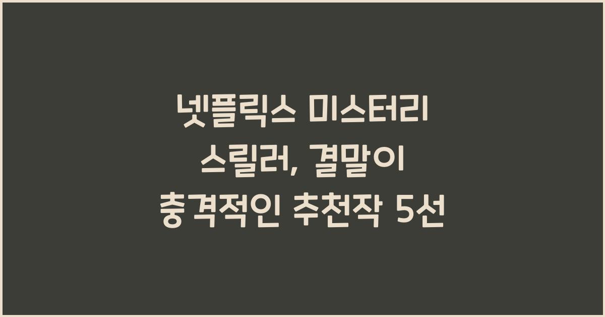 넷플릭스 미스터리 스릴러