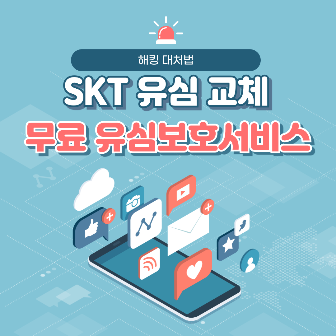 SKT 유심 교체