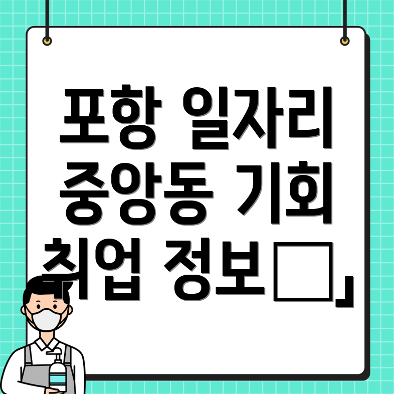 포항 일자리