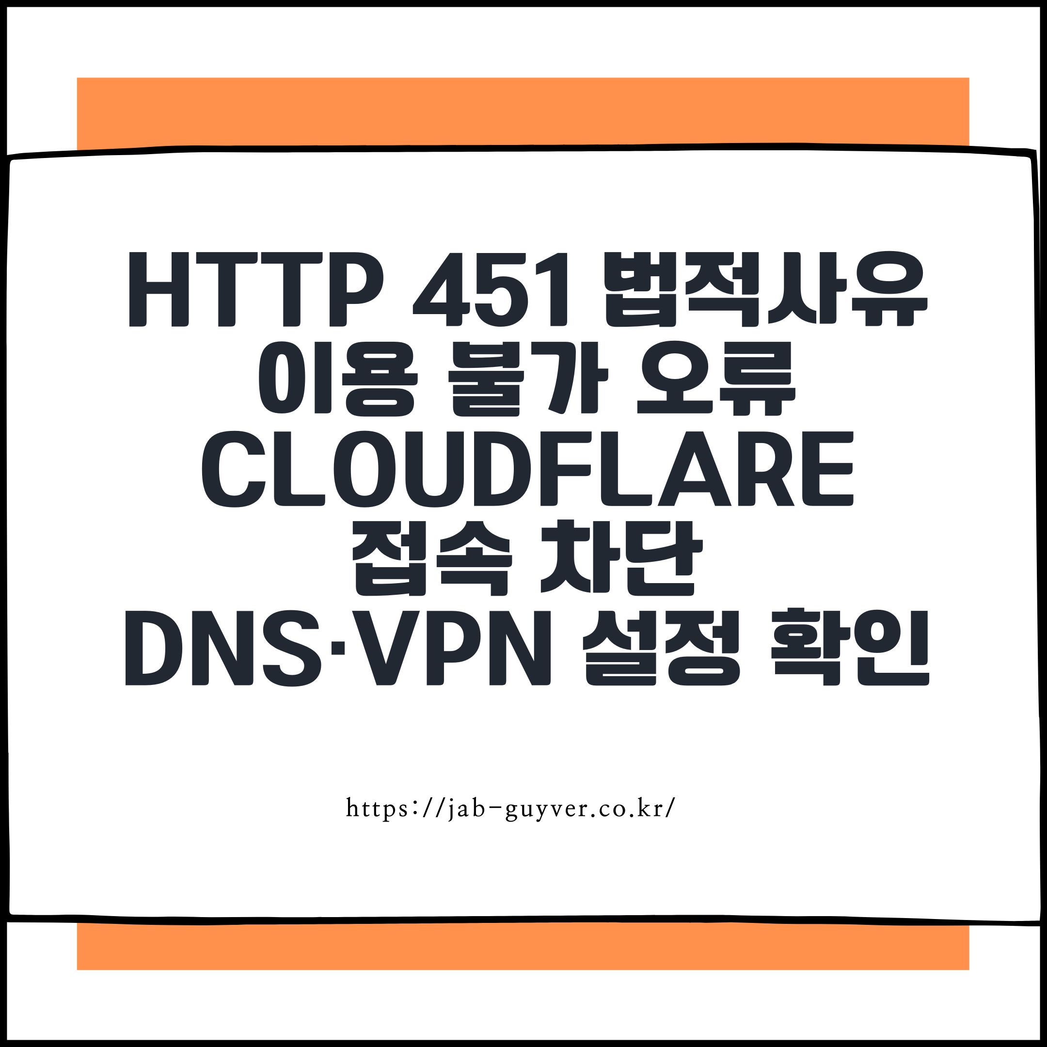 HTTP 451 법적 사유로 이용 불가 오류｜Cloudflare 접속 차단 DNS&middot;VPN 설정 확인