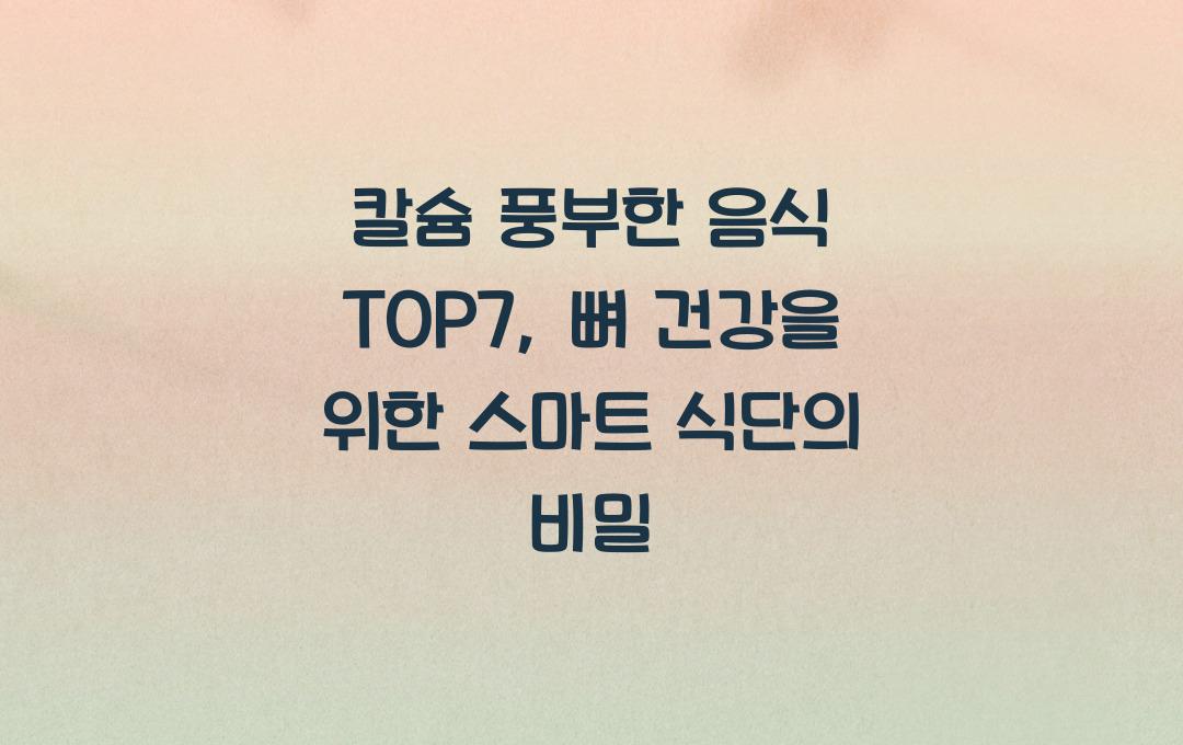 칼슘 풍부한 음식 TOP7, 뼈 건강은 식단이 좌우한다