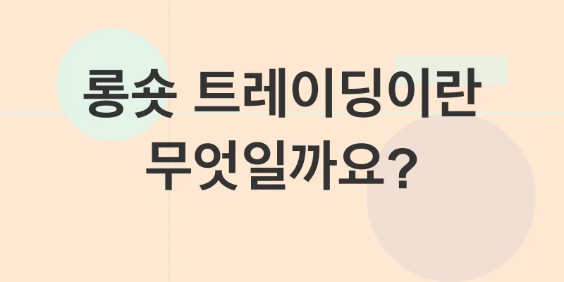 비트코인 롱숏 트레이딩_2