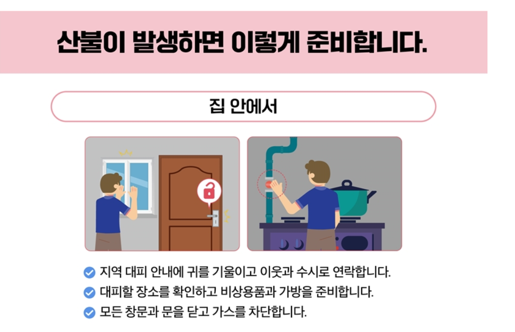 산불 대피요령