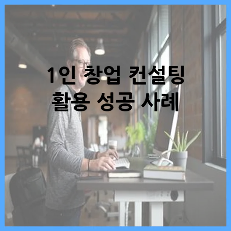 1인 창업 컨설팅 활용 성공 사례