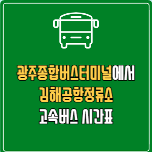 광주종합버스터미널에서 김해공항정류소 고속버스 시간표 요금 예매