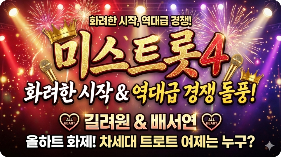 미스트롯4 길려원, 배서연