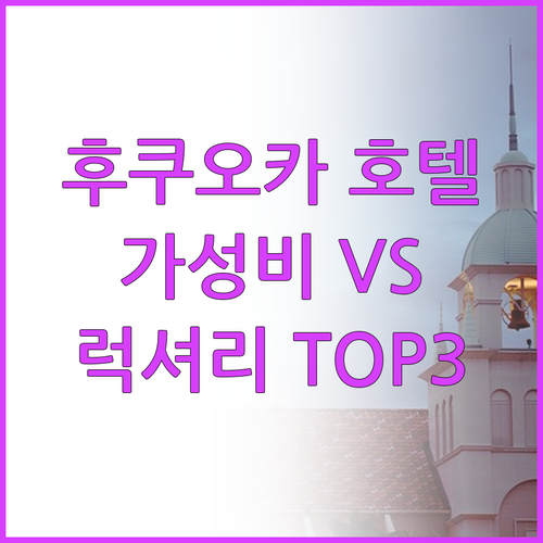 후쿠오카 호텔 가성비 vs 럭셔리 T