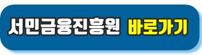 서민금융진흥원 바로가기