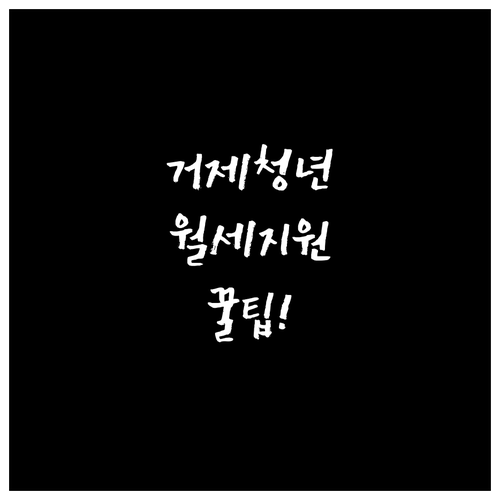거제시 청년월세지원, 신청 자격과 서..